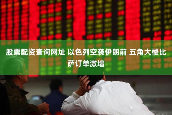 股票配资查询网址 以色列空袭伊朗前 五角大楼比萨订单激增