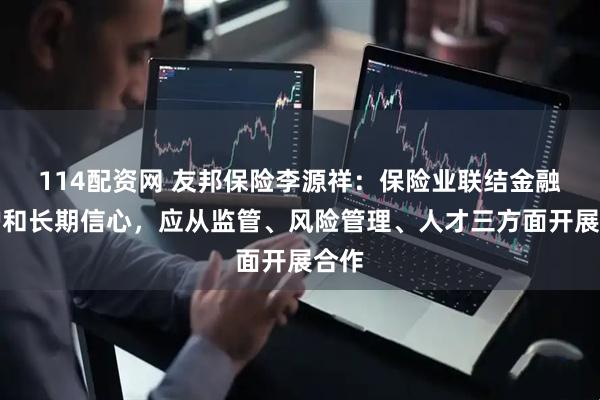 114配资网 友邦保险李源祥：保险业联结金融保护和长期信心，应从监管、风险管理、人才三方面开展合作